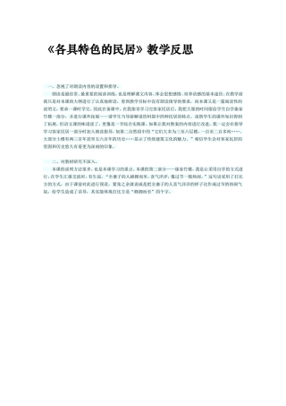 《各具特色的民居》教学反思