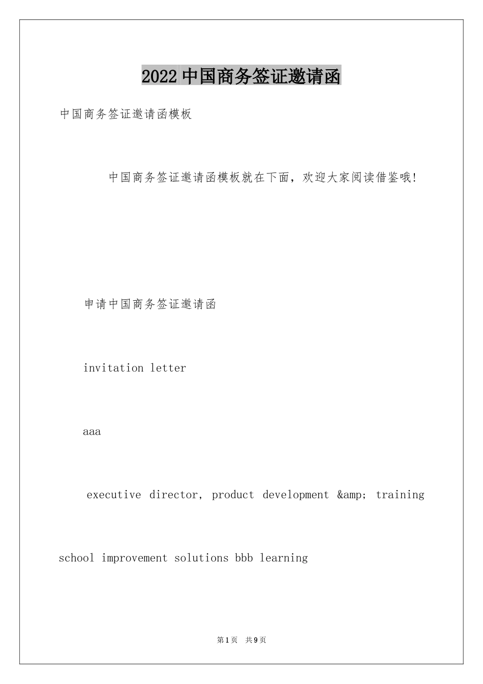 2024中国商务签证邀请函_1_第1页