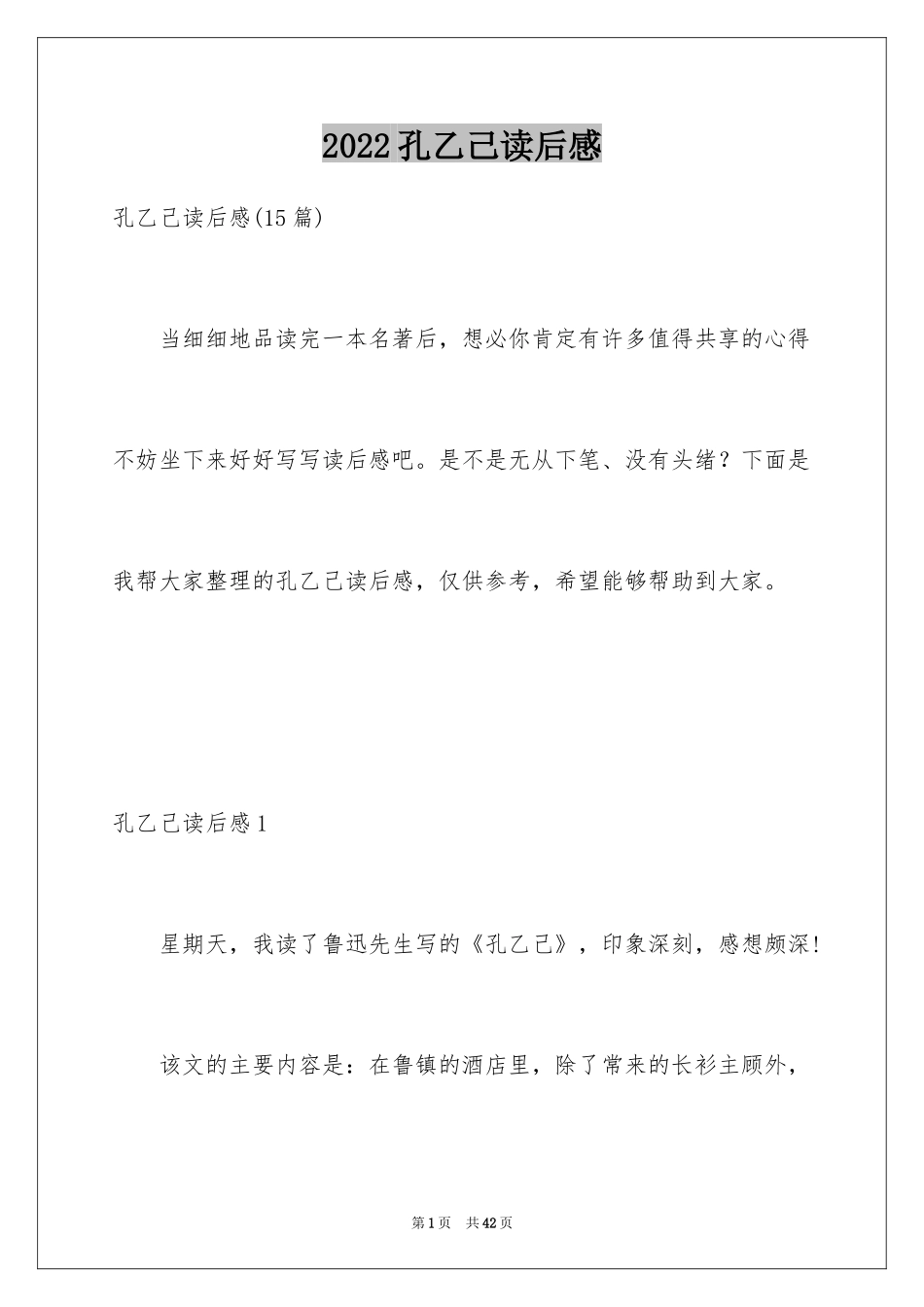 2024孔乙己读后感_11_第1页
