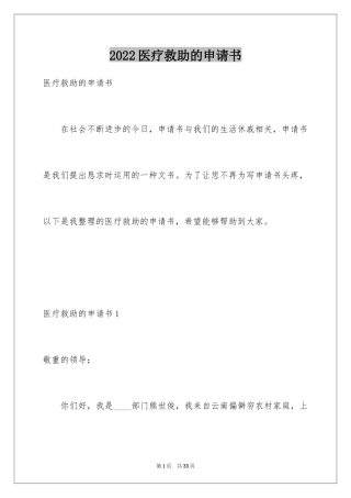2024医疗救助的申请书_2