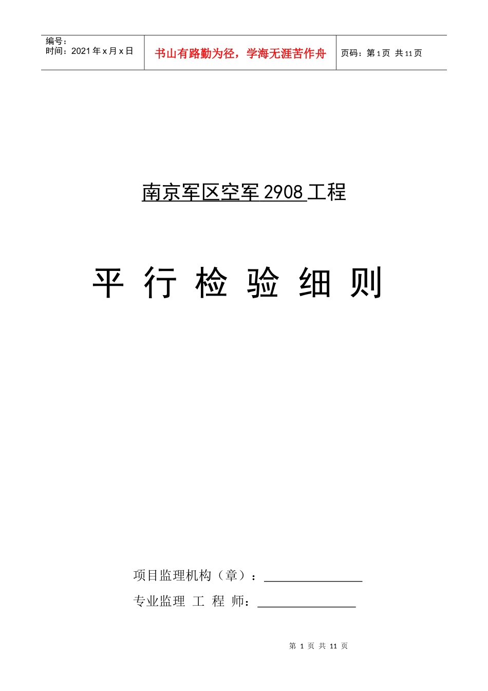 南京某工程监理工作方法及措施_第1页