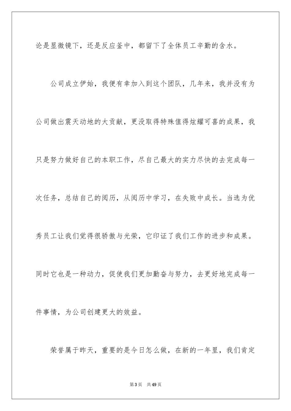 2024公司优秀员工年会获奖感言_5_第3页
