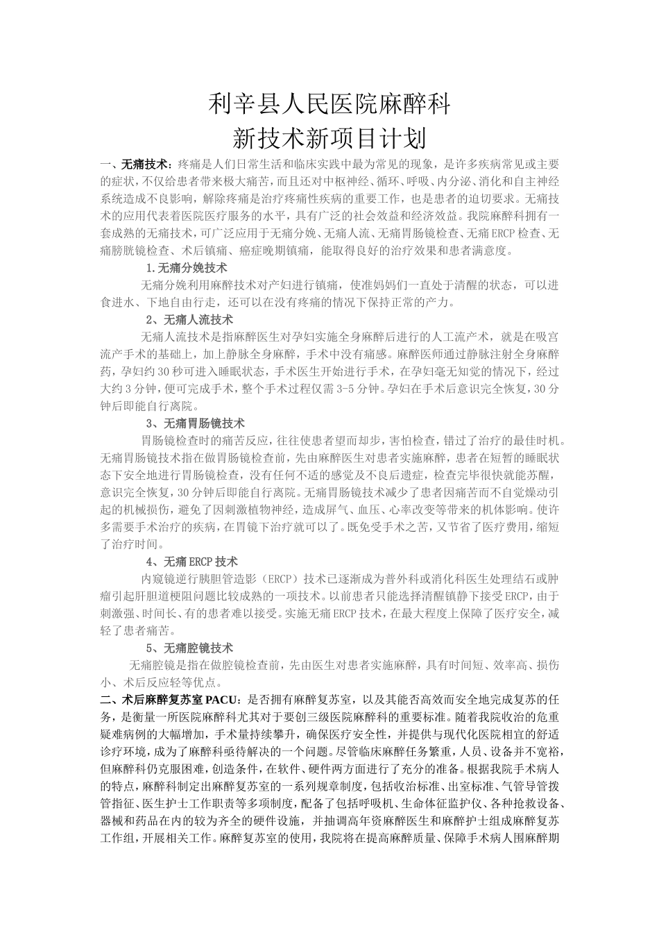 麻醉科新技术新项目计划_第1页