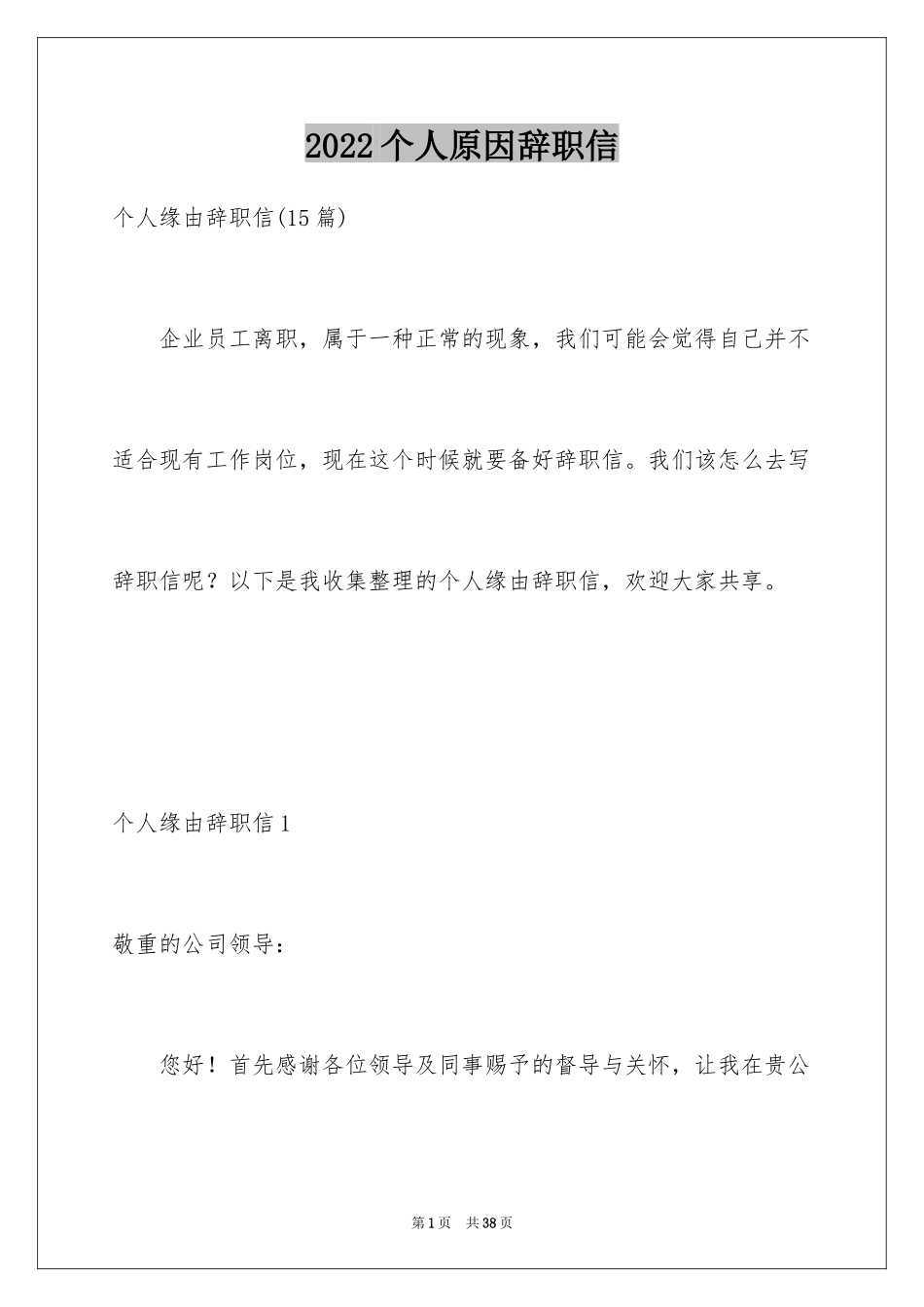 2024个人原因辞职信_129_第1页