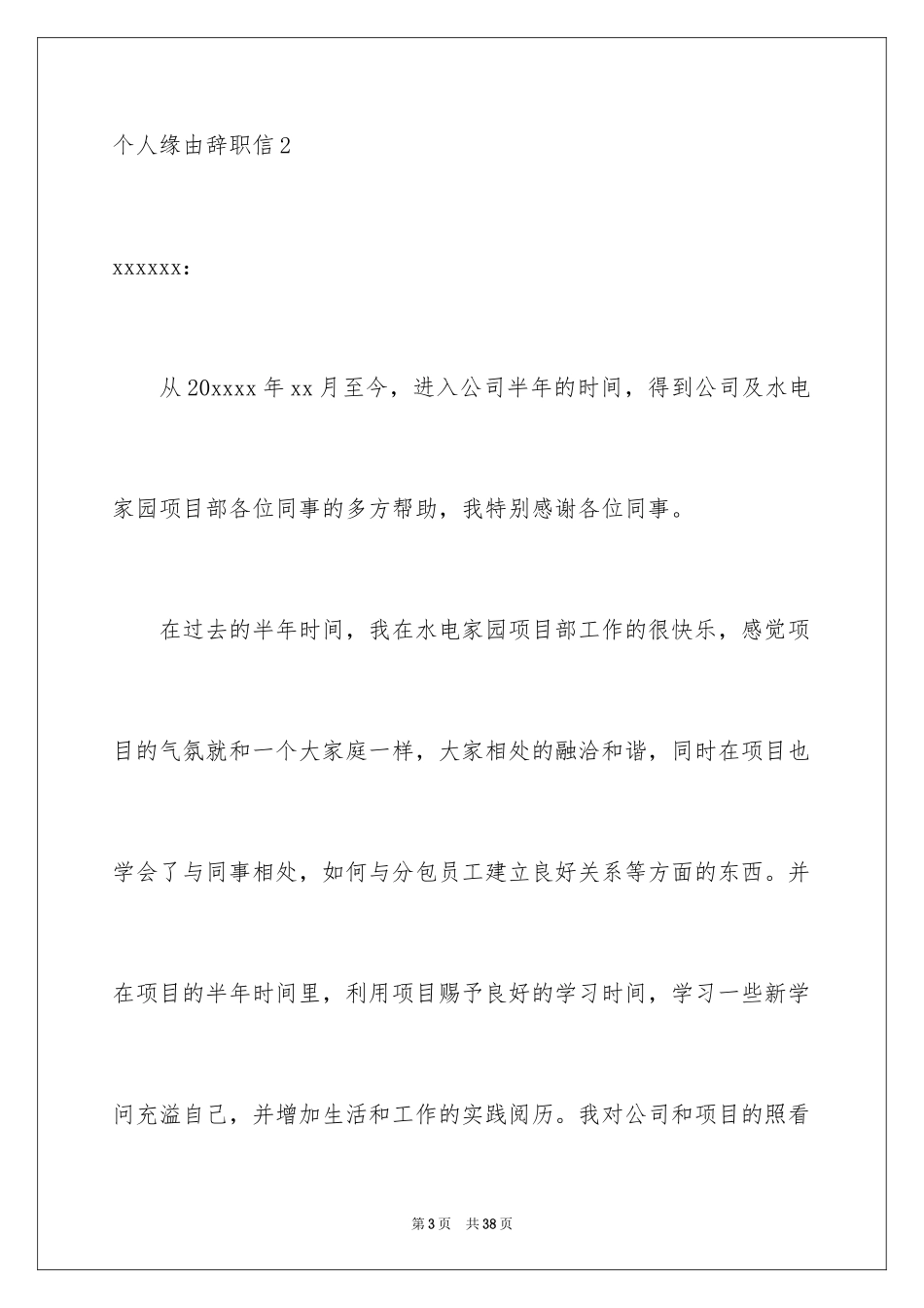 2024个人原因辞职信_129_第3页