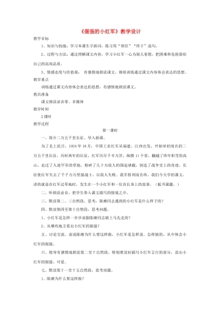 四年级语文上册 第25课《倔强的小红军》教学设计 语文S版-语文S版小学四年级上册语文教案