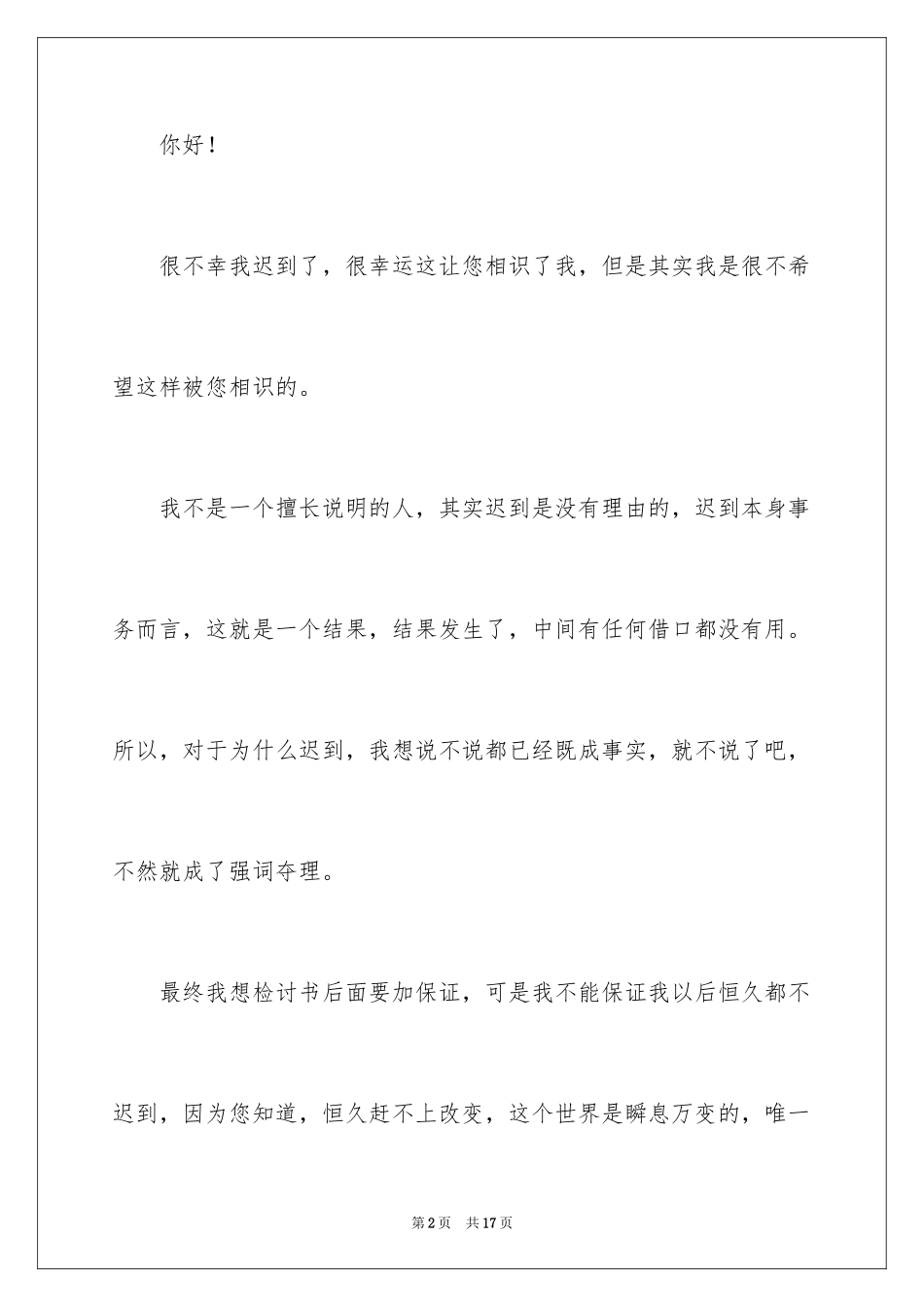 2024又迟到检讨书_86_第2页