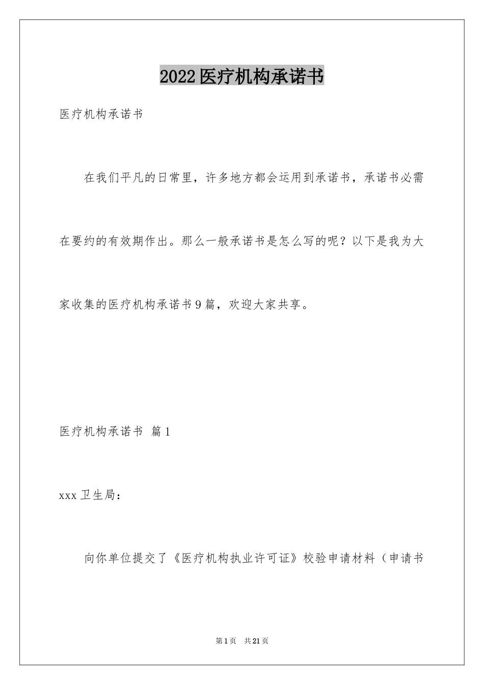 2024医疗机构承诺书_15_第1页