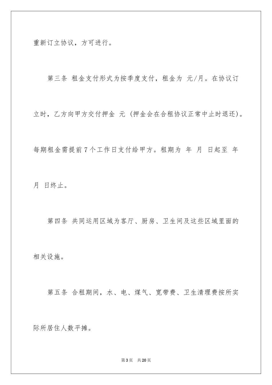 2024合租协议书_第3页