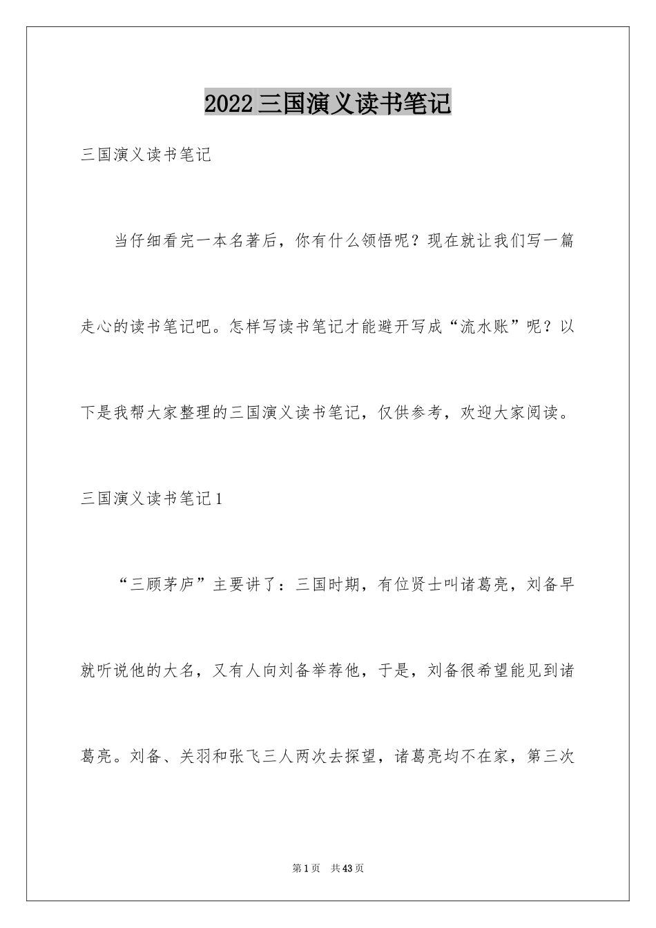 2024三国演义读书笔记_48_第1页