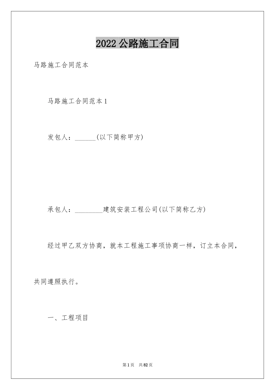 2024公路施工合同_1_第1页