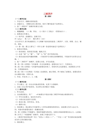 六年级语文上册 20《三顾茅庐》教案3 浙教版-浙教版小学六年级上册语文教案
