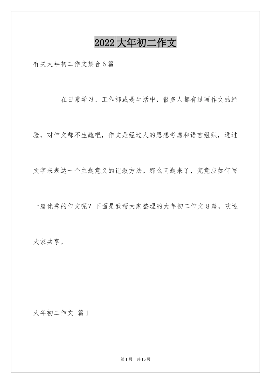 2024大年初二作文_126_第1页