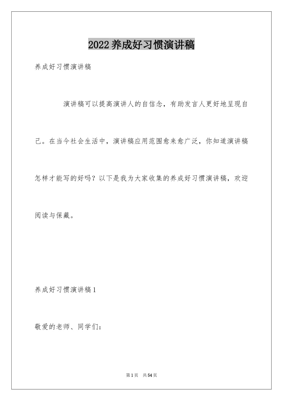 2024养成好习惯演讲稿_7_第1页