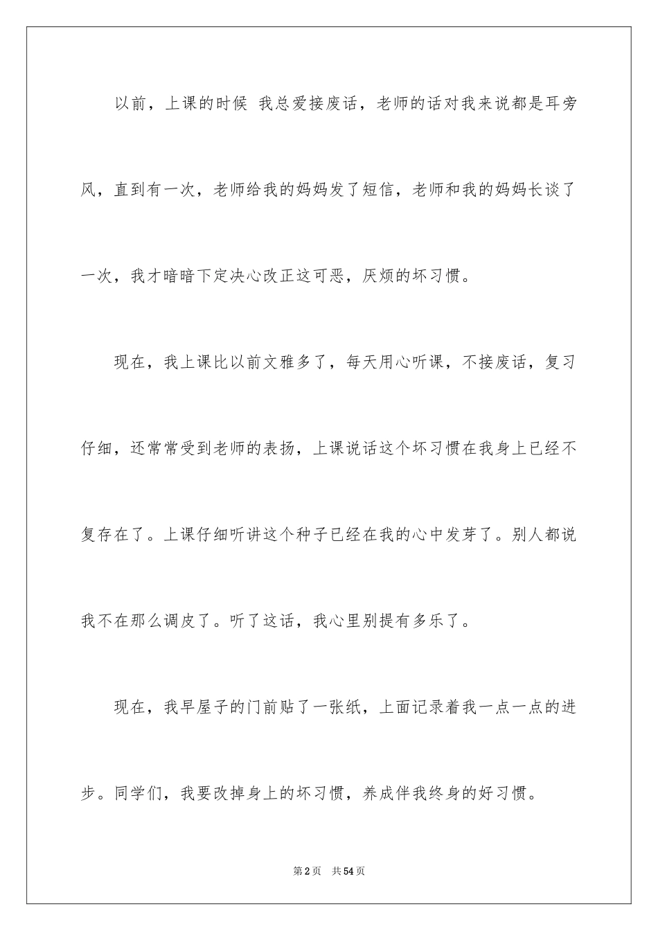 2024养成好习惯演讲稿_7_第2页