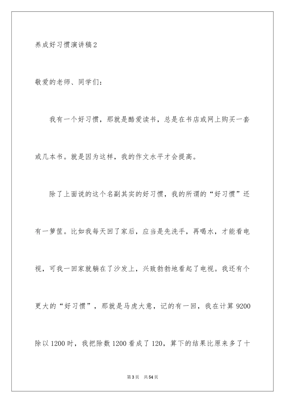 2024养成好习惯演讲稿_7_第3页
