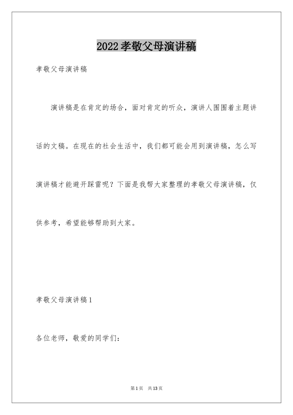 2024孝敬父母演讲稿_63_第1页