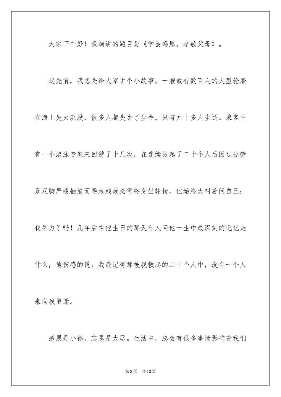 2024孝敬父母演讲稿_63_第2页