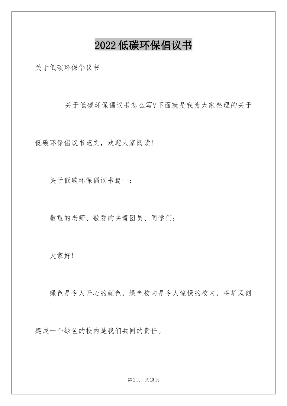 2024低碳环保倡议书_124_第1页