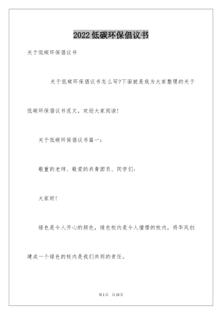 2024低碳环保倡议书_124