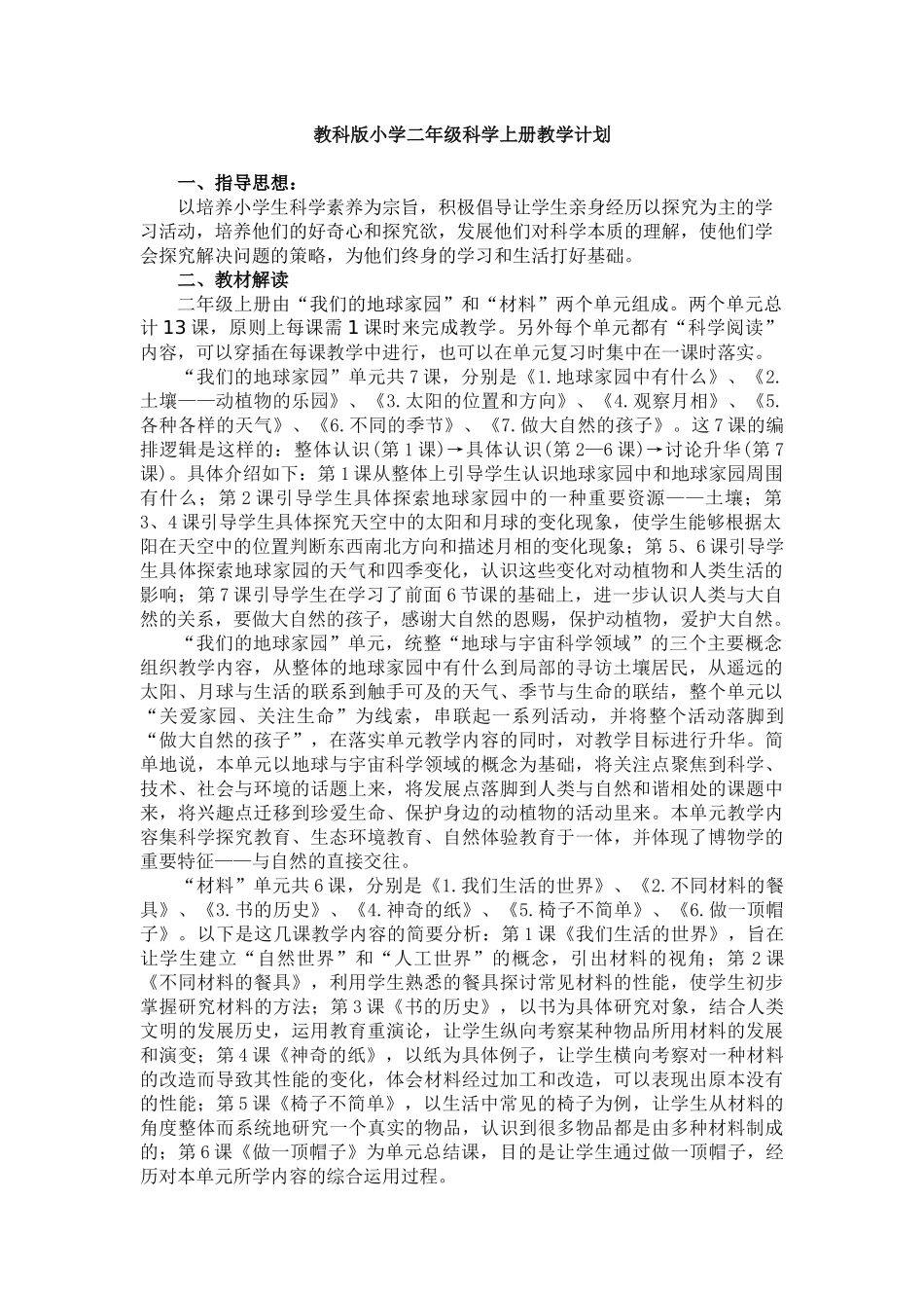教科版小学二年级科学上册教学计划_第1页