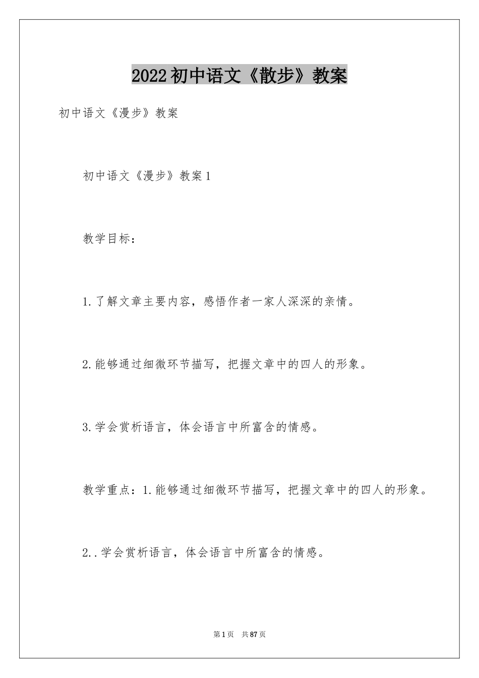 2024初中语文《散步》教案_第1页