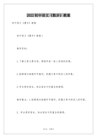 2024初中语文《散步》教案