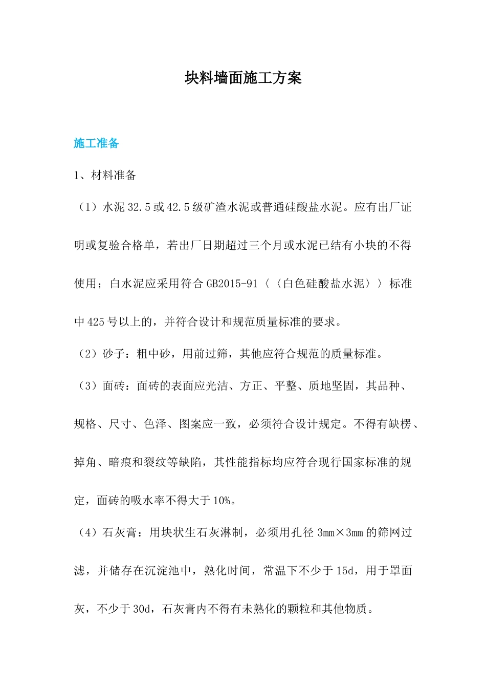 块料墙面施工方案_第1页