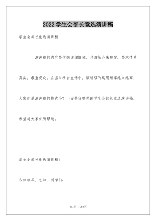 2024学生会部长竞选演讲稿_330