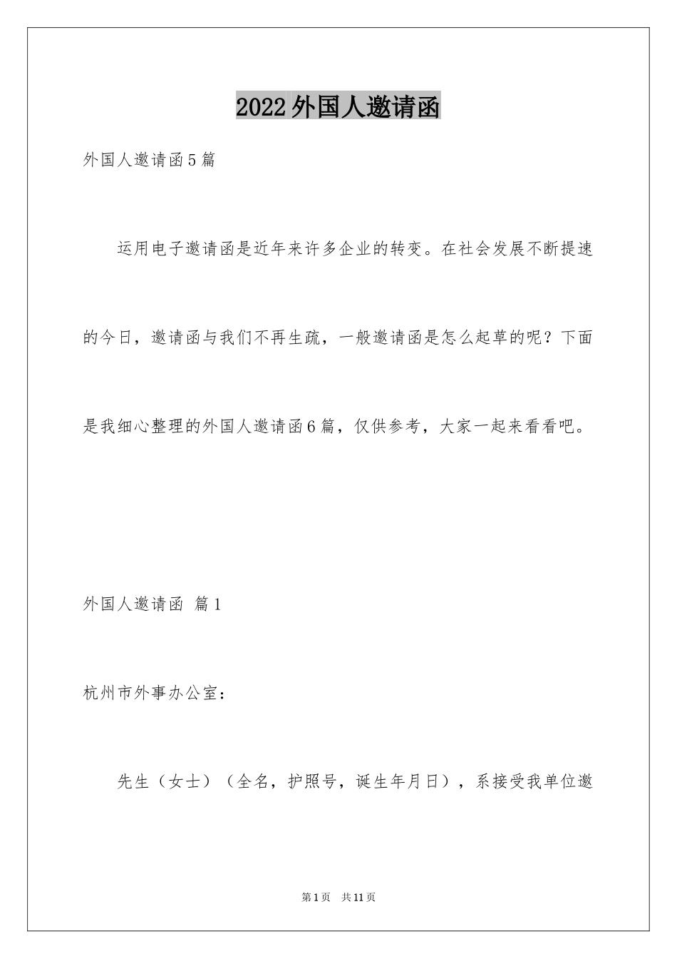 2024外国人邀请函_4_第1页