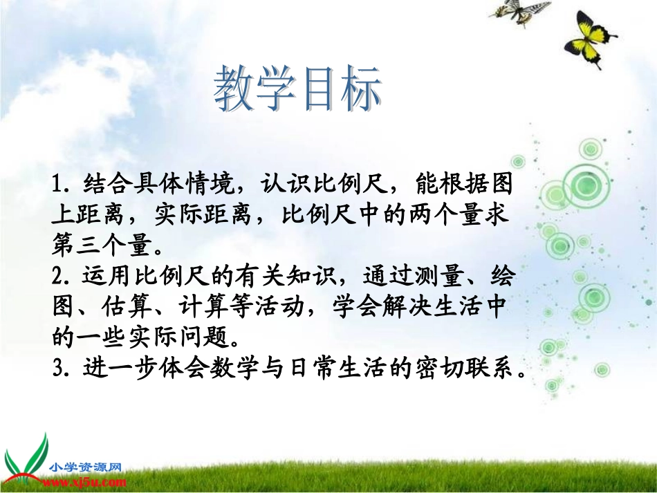 《比例尺》课件_第2页