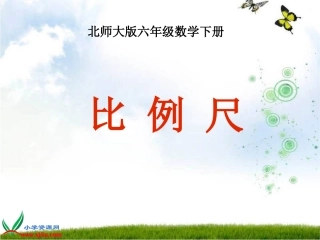 《比例尺》课件