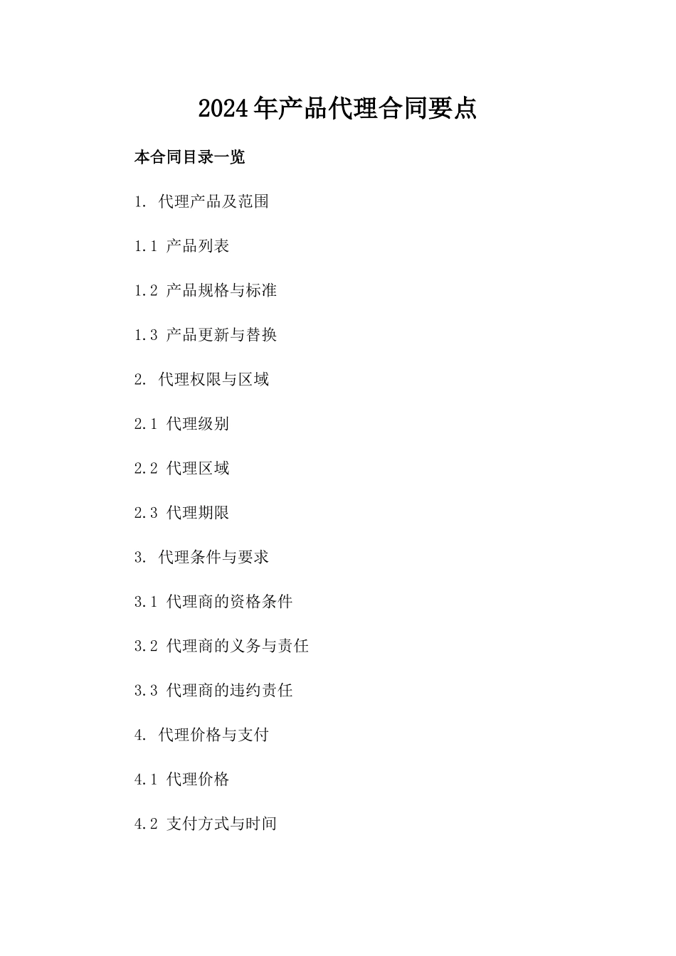 2024年产品代理合同要点_第2页