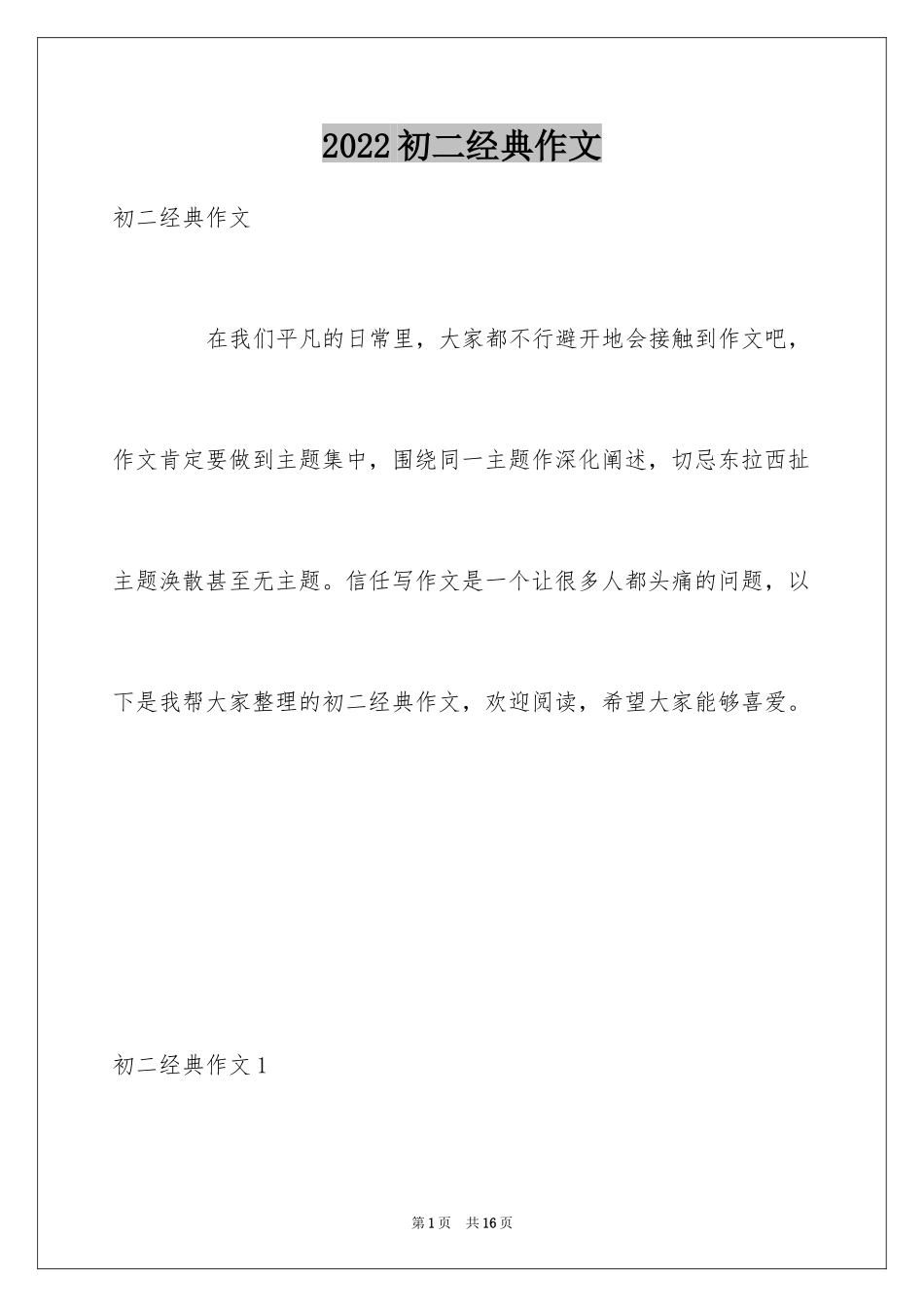 2024初二经典作文_第1页