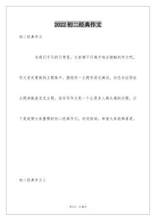 2024初二经典作文