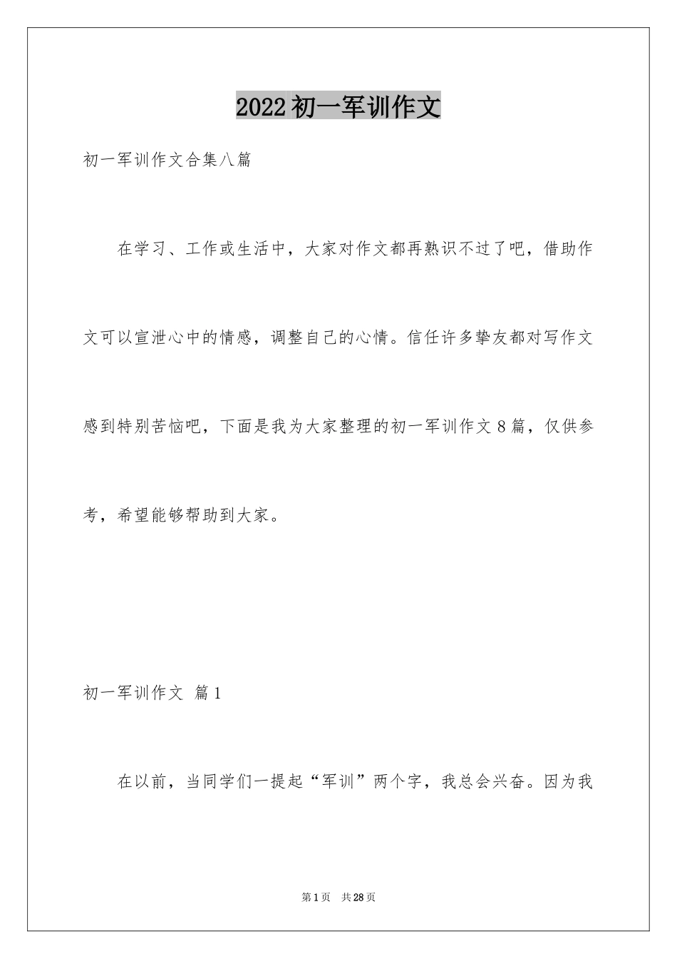 2024初一军训作文_150_第1页