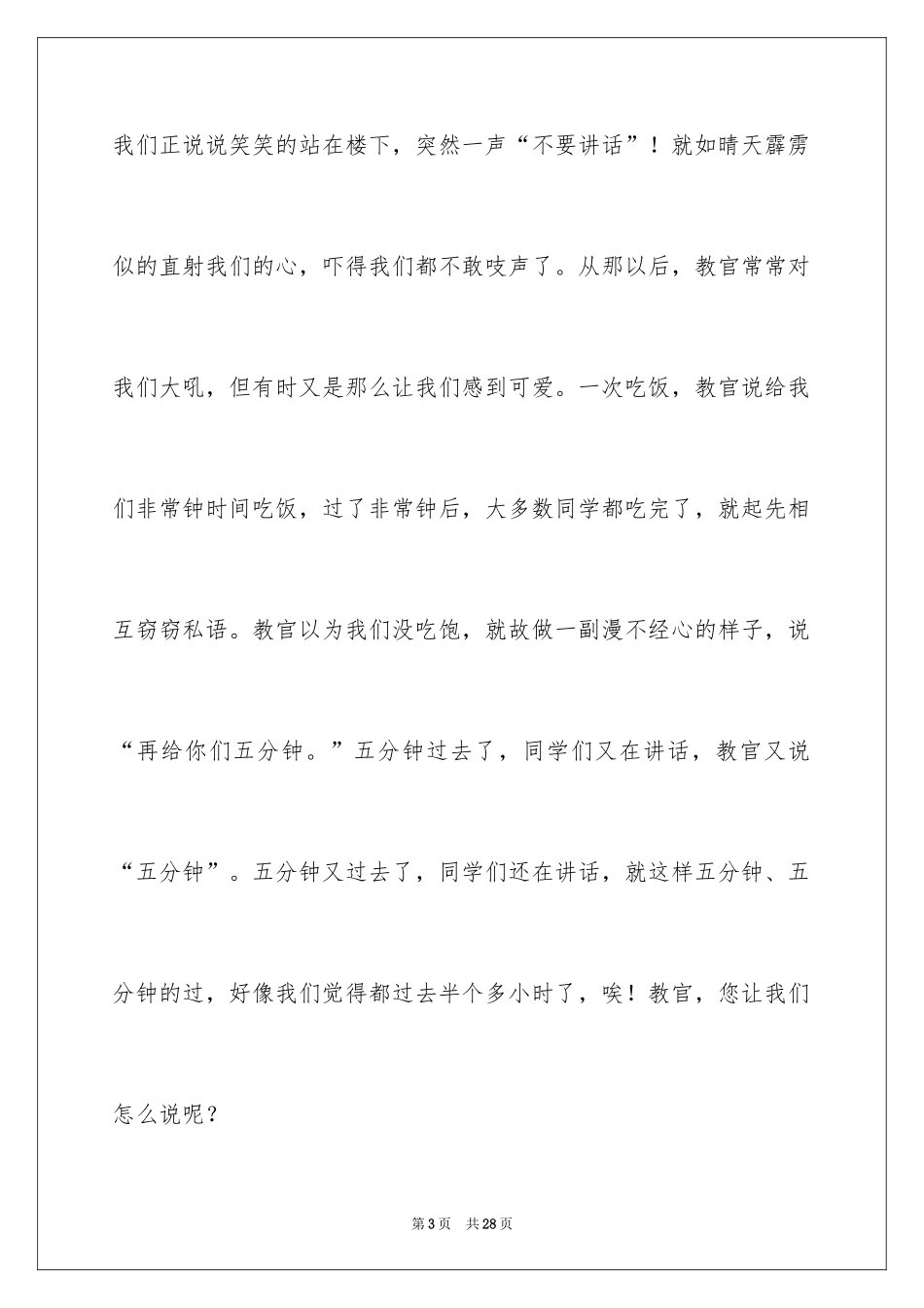 2024初一军训作文_150_第3页