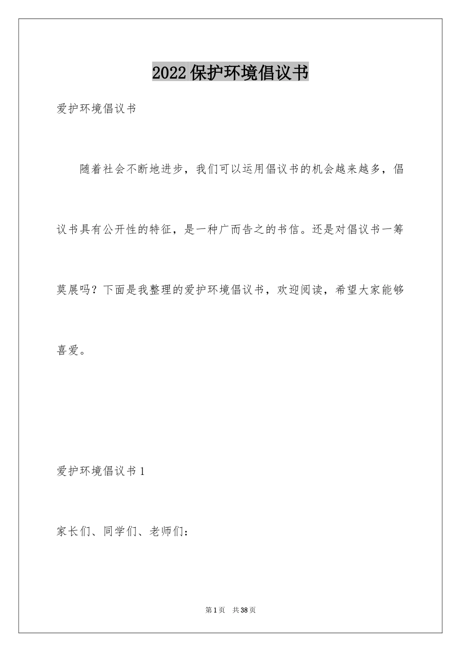 2024保护环境倡议书_101_第1页