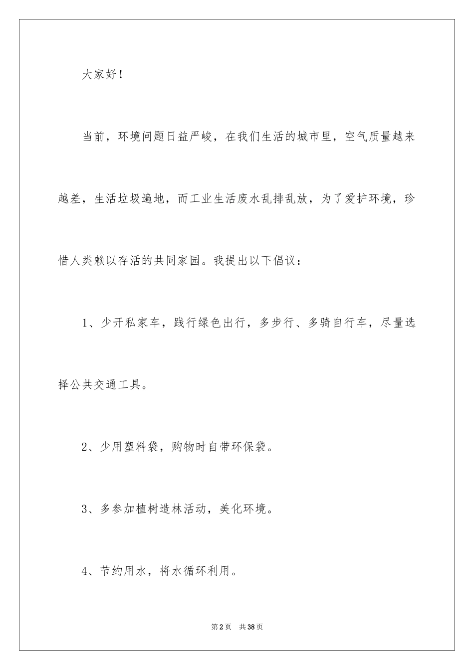 2024保护环境倡议书_101_第2页