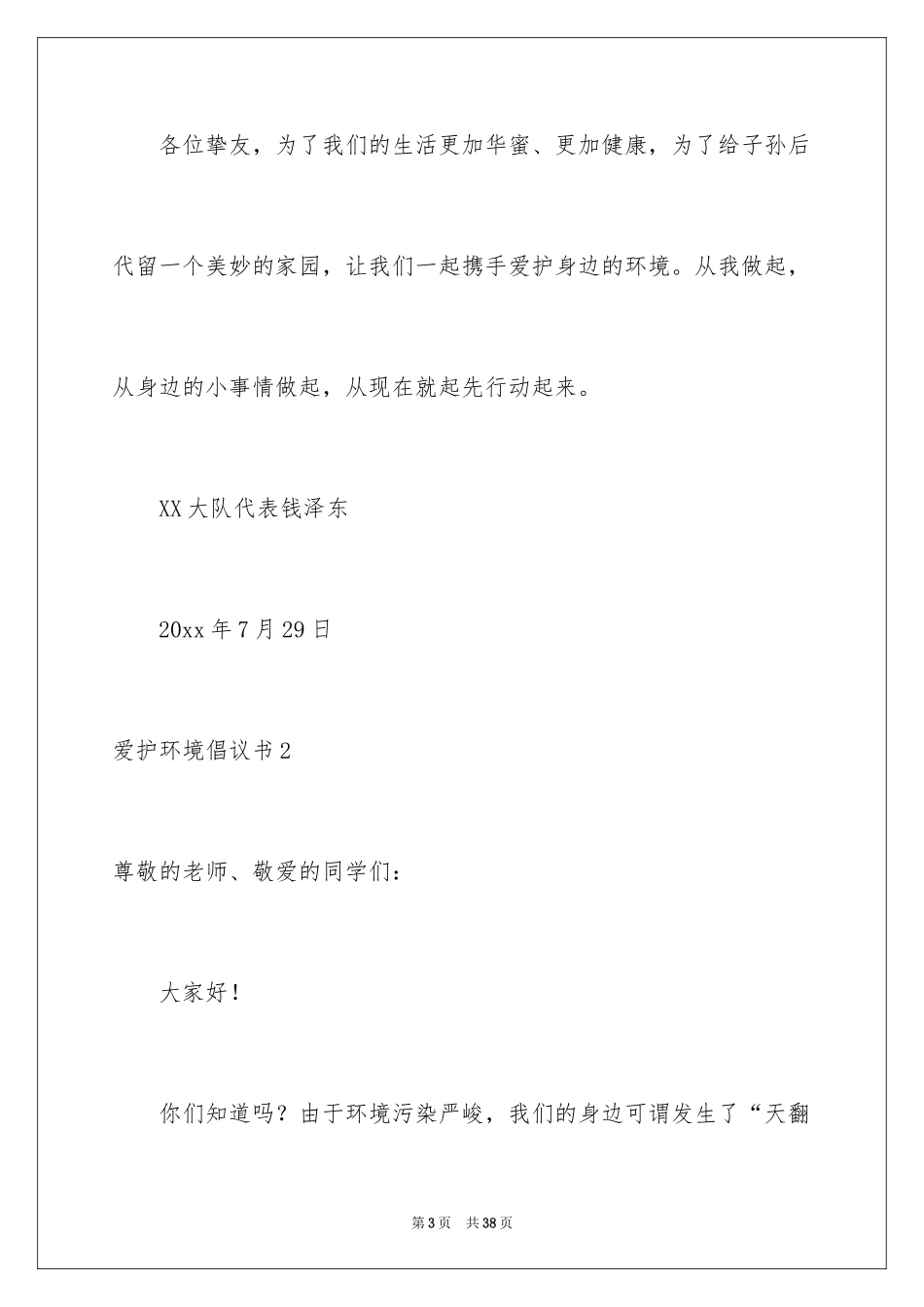 2024保护环境倡议书_101_第3页