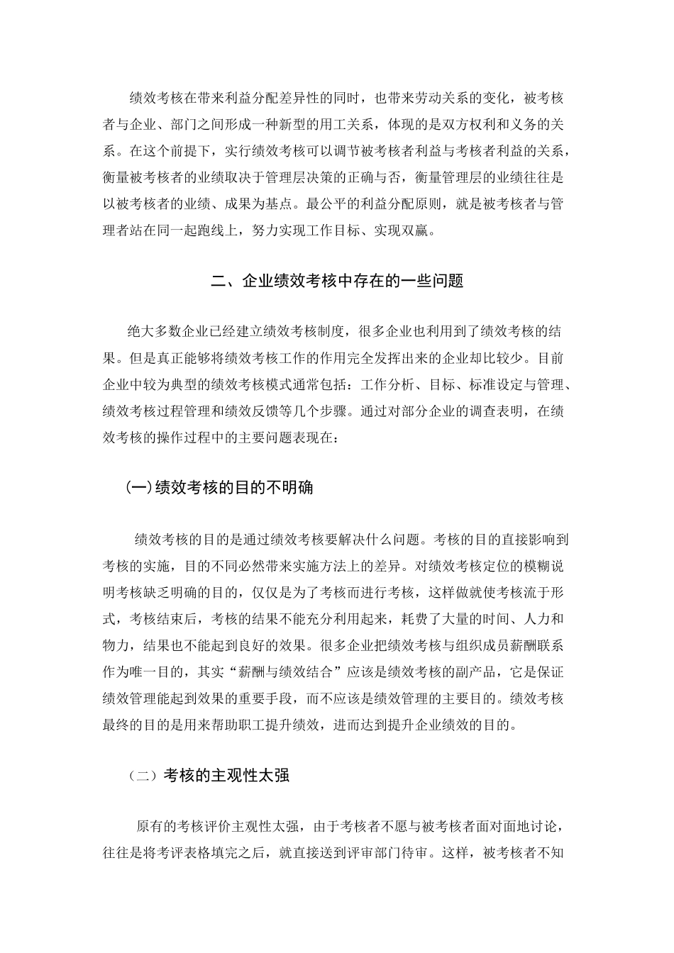 企业绩效考核存在的问题和对策_第3页
