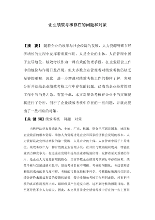 企业绩效考核存在的问题和对策
