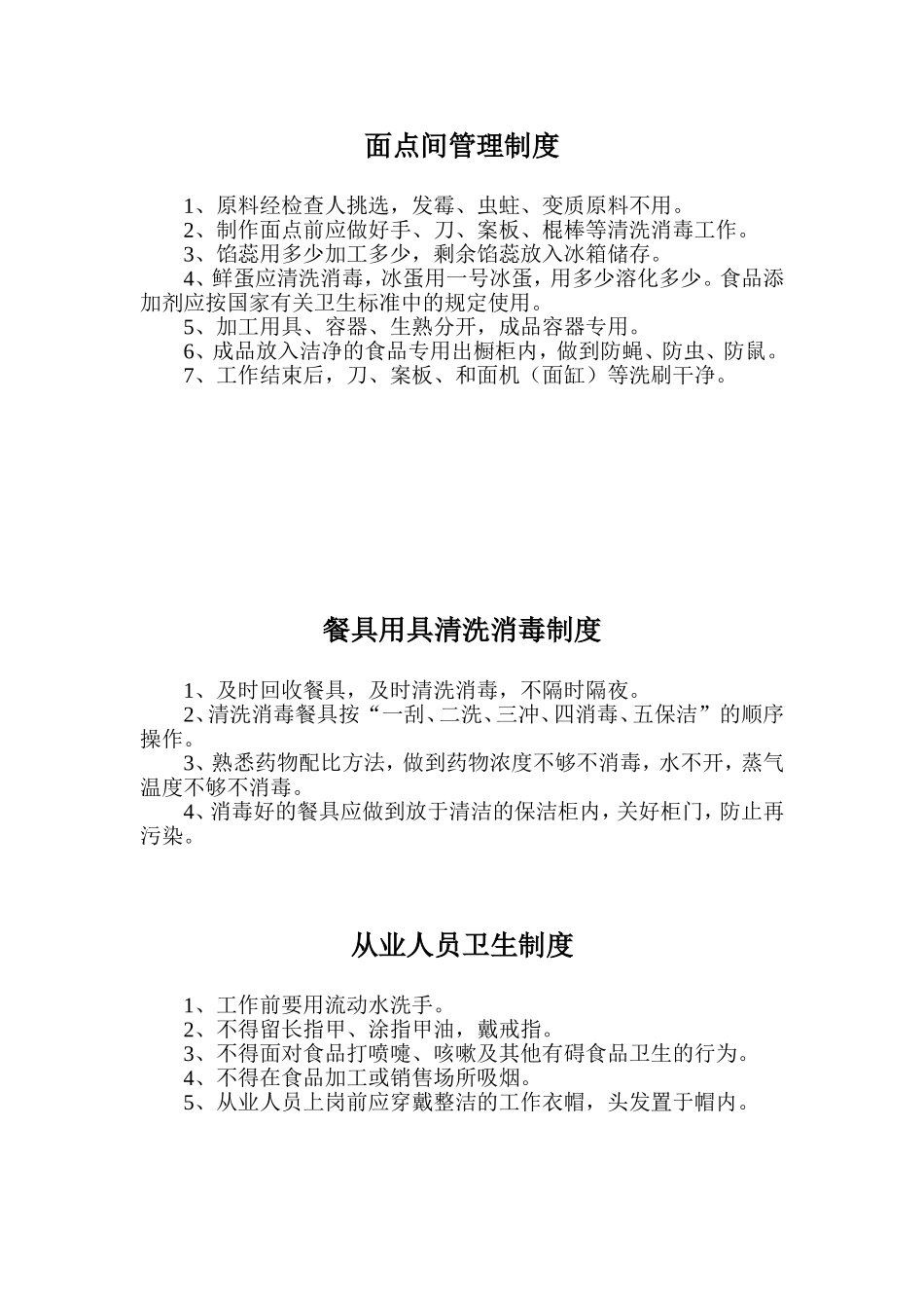 面点间管理制度_第1页