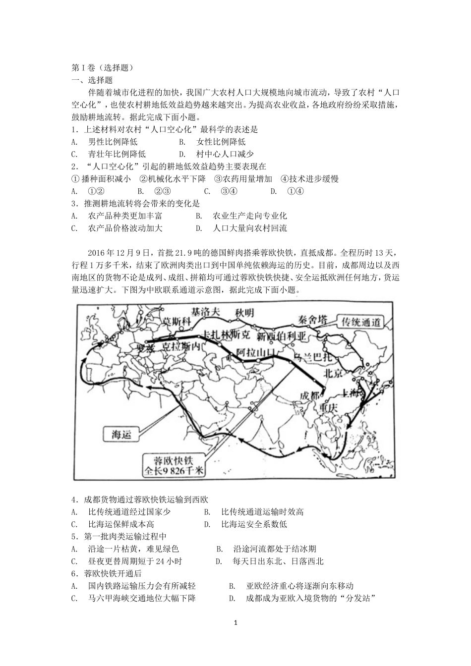 全国一卷2018届高三模拟考试文综地理试卷B卷_第1页