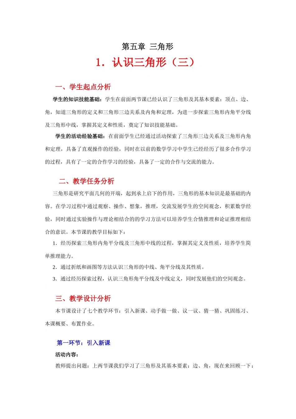 认识三角形（三）教学设计_第1页