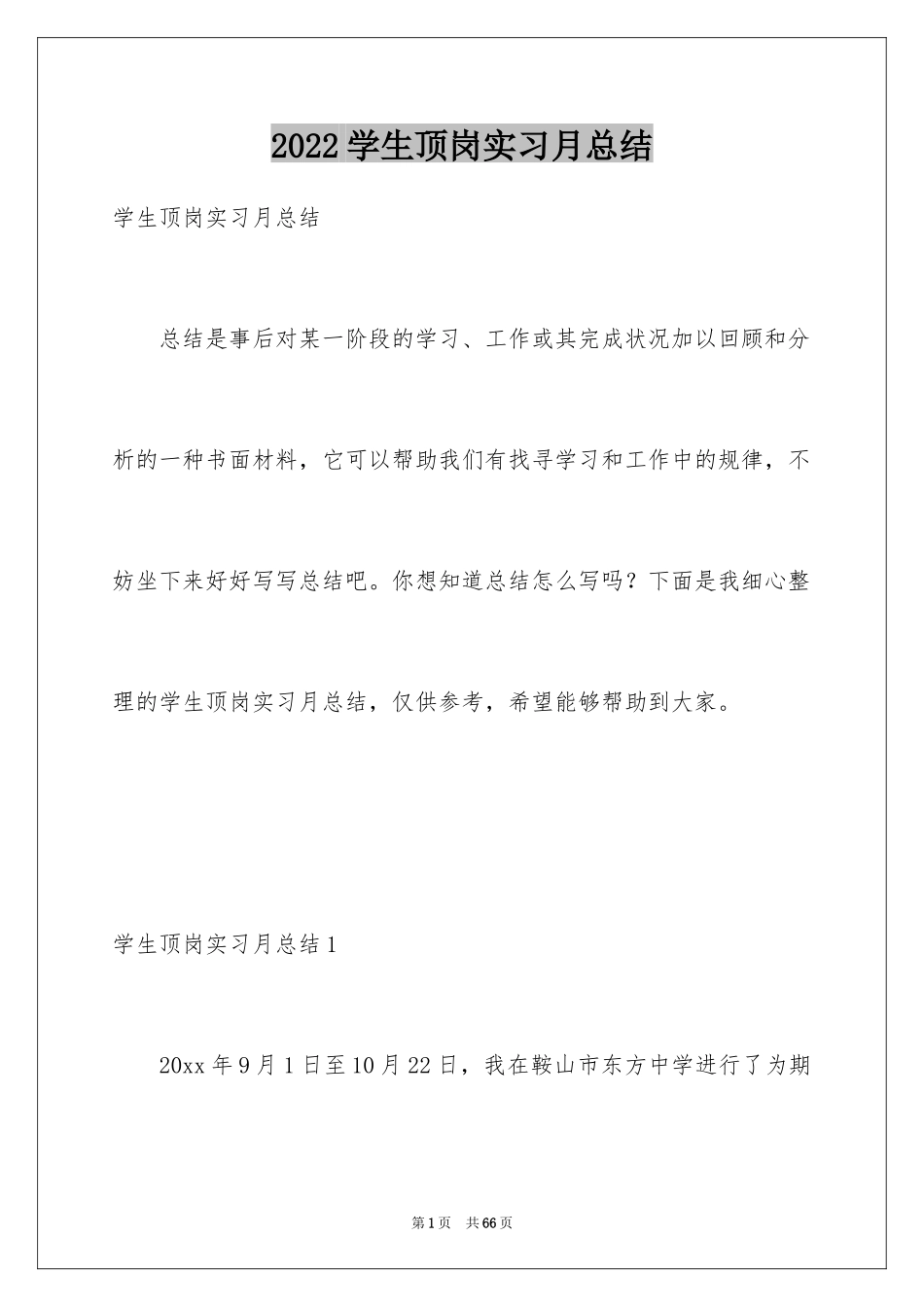 2024学生顶岗实习月总结_3_第1页
