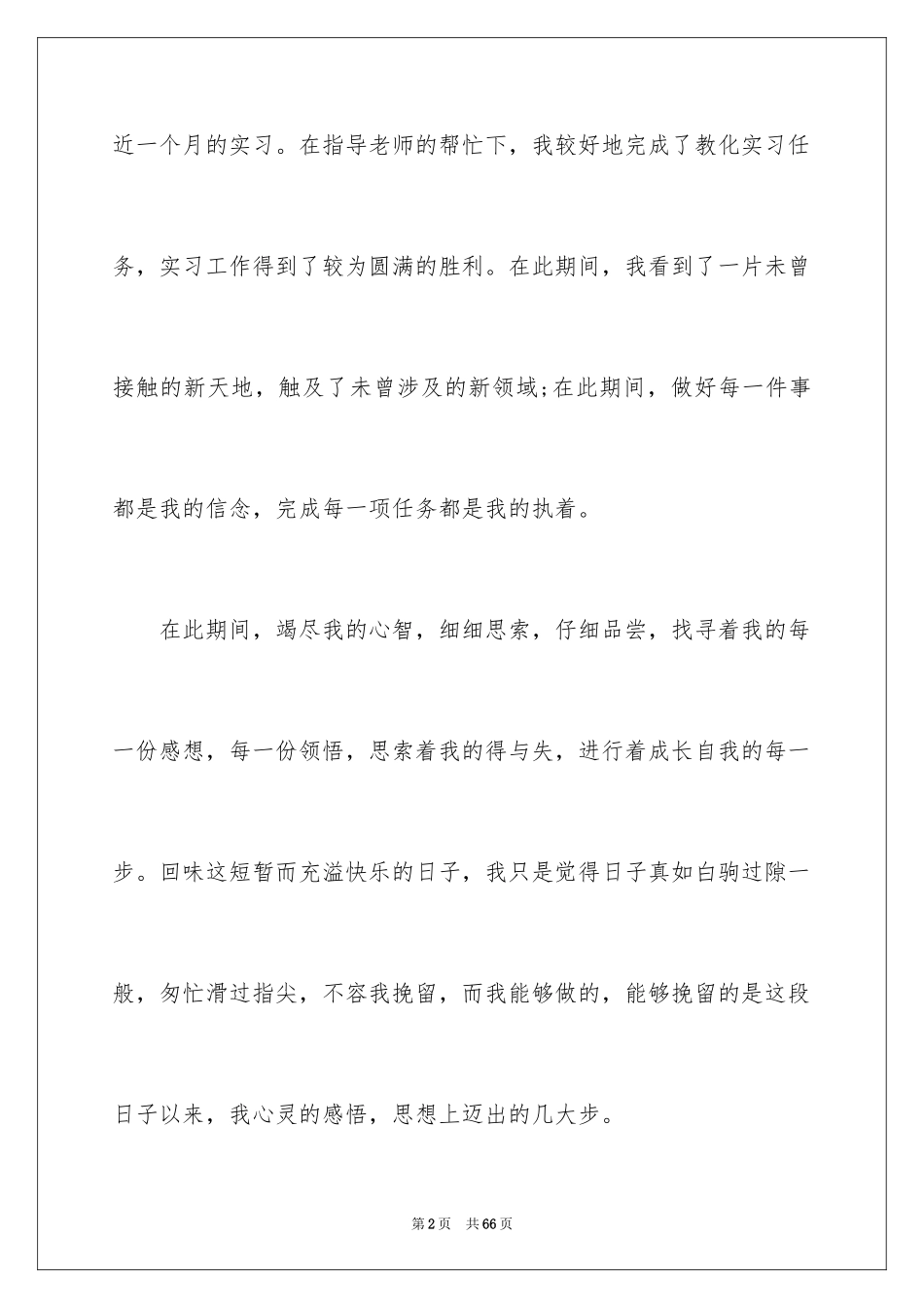 2024学生顶岗实习月总结_3_第2页