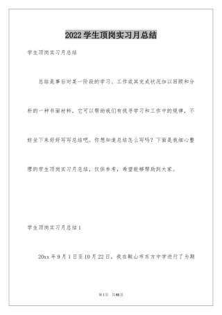2024学生顶岗实习月总结_3
