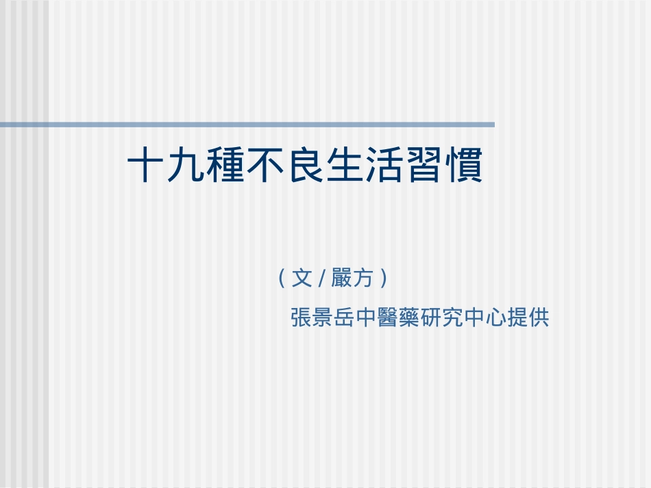 不良生活习惯_第1页