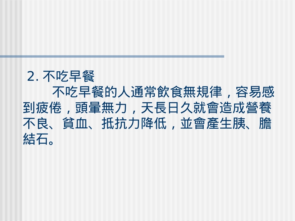 不良生活习惯_第3页